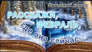 ДО СЛЕЗ, ИСКРЕННЕ. РАССКАЖИ, ФЕВРАЛЬ, ГДЕ ОНА СЕЙЧАС