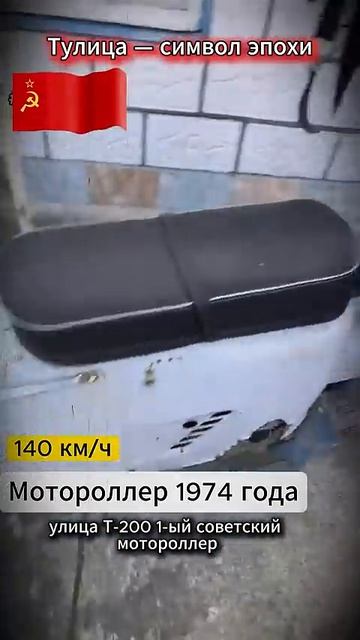 Советский мотороллер Тулица — Легенда СССР и её история