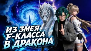 Я переродился бесполезным змеем F-класса, которого отвергла первая красавица школы, а окружающие под