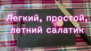 Легкий, простой, летний салатик