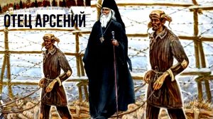 Я СТРАШНО ПОРАЗИЛСЯ ТОЙ СИЛЕ,КОТОРУЮ ДАЛ БОГ ЭТОМУ ЧЕЛОВЕКУ - ОТЦУ АРСЕНИЮ..ч.6