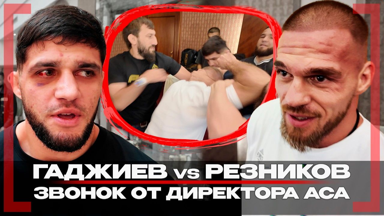 Гаджиев и Резников КИПИШНУЛИ перед ACA 205! ЧЕМПИОН УХОДИТ из ЛИГИ, НЕ РАЗРЕШИЛИ ТРЕНИТЬ в Дагестане смотреть онлайн