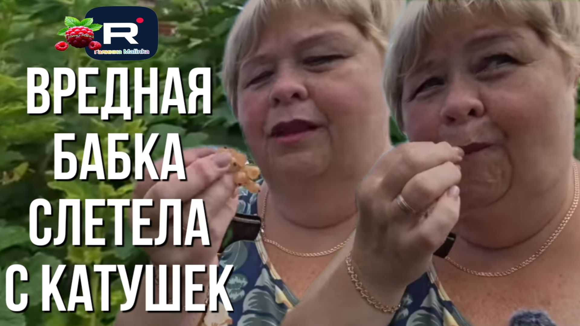 Вредная бабка слетела с катушек /Ольга Уралочка live Обзор смотреть онлайн