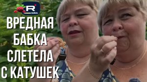Вредная бабка слетела с катушек /Ольга Уралочка live Обзор