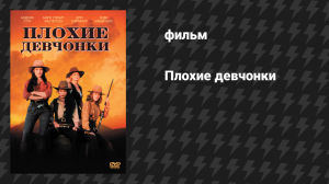 Плохие девчонки (фильм, 1994)