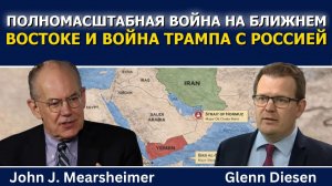Джон Миршаймер; полномасштабная война на Ближнем Востоке и война Трампа с Россией