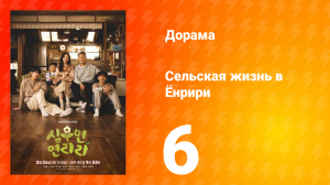 Сельская жизнь в Ëнрири 6 серия