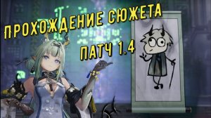 Прохождение сюжета патч 1.4 застава Инлуна зона отчуждения северного улина в Arknights Endfield