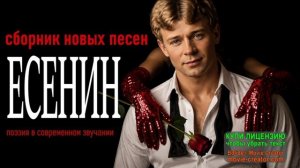СЕРГЕЙ ЕСЕНИН.СТИХИ В СОВРЕМЕННОЙ МУЗЫКАЛЬНОЙ ОБРАБОТКЕ.АЛЬБОМ.//DJ MALINOVA//