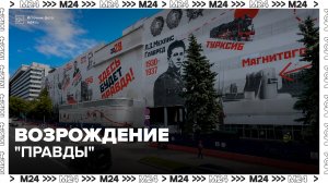 В Москве началась реставрация здания комбината газеты «Правда» - Москва 24