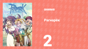 Рагнарёк 2 серия (аниме-сериал, 2004)