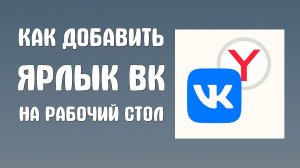 Как добавить ярлык вк на рабочий стол из яндекса