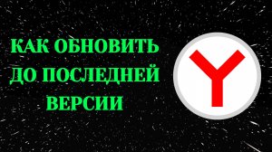 Яндекс Браузер, Как Обновить до Последней Версии