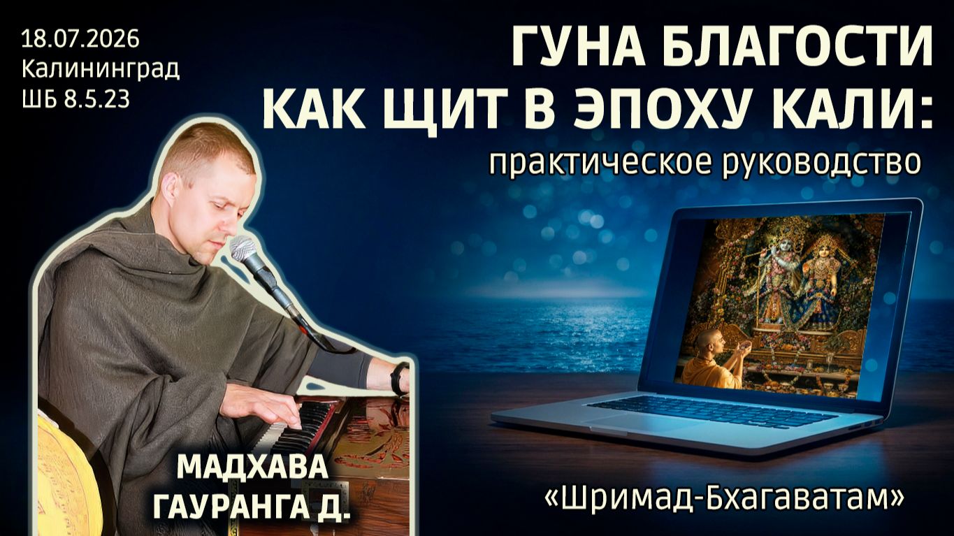 Мадхава Гауранга дас. «Шримад-Бхагаватам» в Калининграде