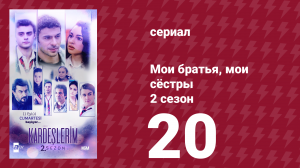 Мои братья, мои сёстры 2 сезон 20 серия (сериал, 2021)