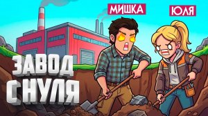Ore Factory Squad ♦ ОТКРЫЛИ ЗАВОД С НУЛЯ И ЧТО ИЗ ЭТОГО ВЫШЛО?
