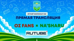 OZ Fans х Na'Sharu | Летний Чемпионат 8х8 | Квалификация