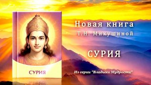 Книга «СУРИЯ».