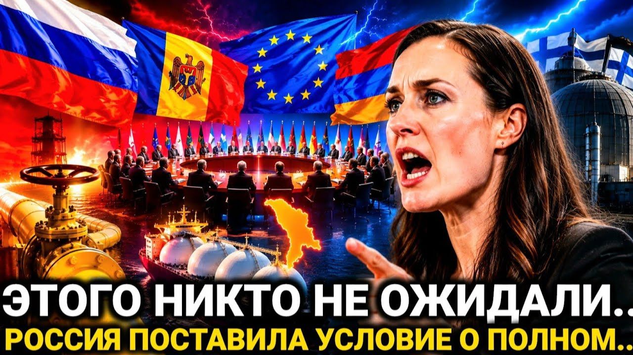 ФИНЛЯНДИЯ ПОШЛА НА ЭТО! МОЛДАВИЯ В ПАНИКЕ! РОССИЯ ПРИНЯЛА РЕШЕНИЕ! ЕВРОПА НЕ ОЖИДАЛА! смотреть онлайн