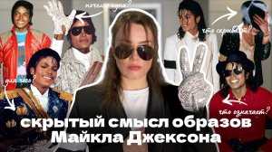 секрет стиля Майкла Джексона