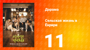 Сельская жизнь в Ëнрири 11 серия