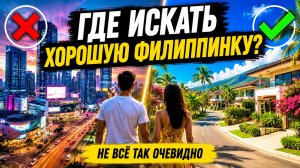Где искать хорошую Филиппинскую девушку для серьёзных отношений? Место решает всё!