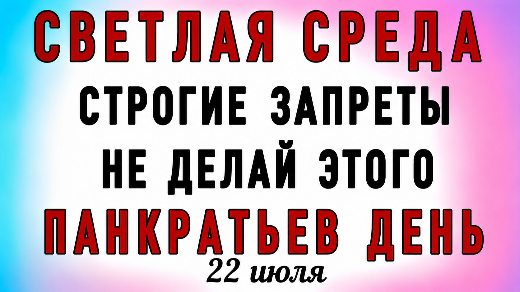 22 Июля Панкратий и Кирилл. Что нельзя делать 22 Июля Панкратий и Кирилл. Народные приметы смотреть онлайн