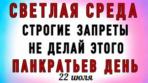 22 Июля Панкратий и Кирилл. Что нельзя делать 22 Июля Панкратий и Кирилл. Народные приметы