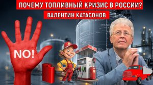 Почему ТОПЛИВНЫЙ КРИЗИС В РОССИИ? Когда закончится кризис с бензином в России? Валентин Катасонов