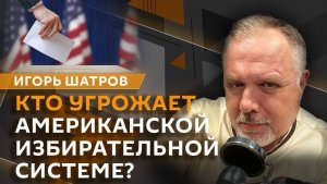 Игорь Шатров. «Диалог» России с Западом, шляпа посла ФРГ и угрозы выборам в США