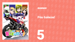 Рёв байков! 5 серия (аниме-сериал, 2016)