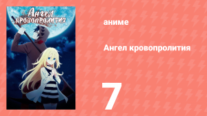 Ангел кровопролития 7 серия «Кто ты?» (аниме-сериал, 2018)