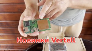 Обзор новинок Vertell - VT-PRIME-SHARE / VT-STREET-X6