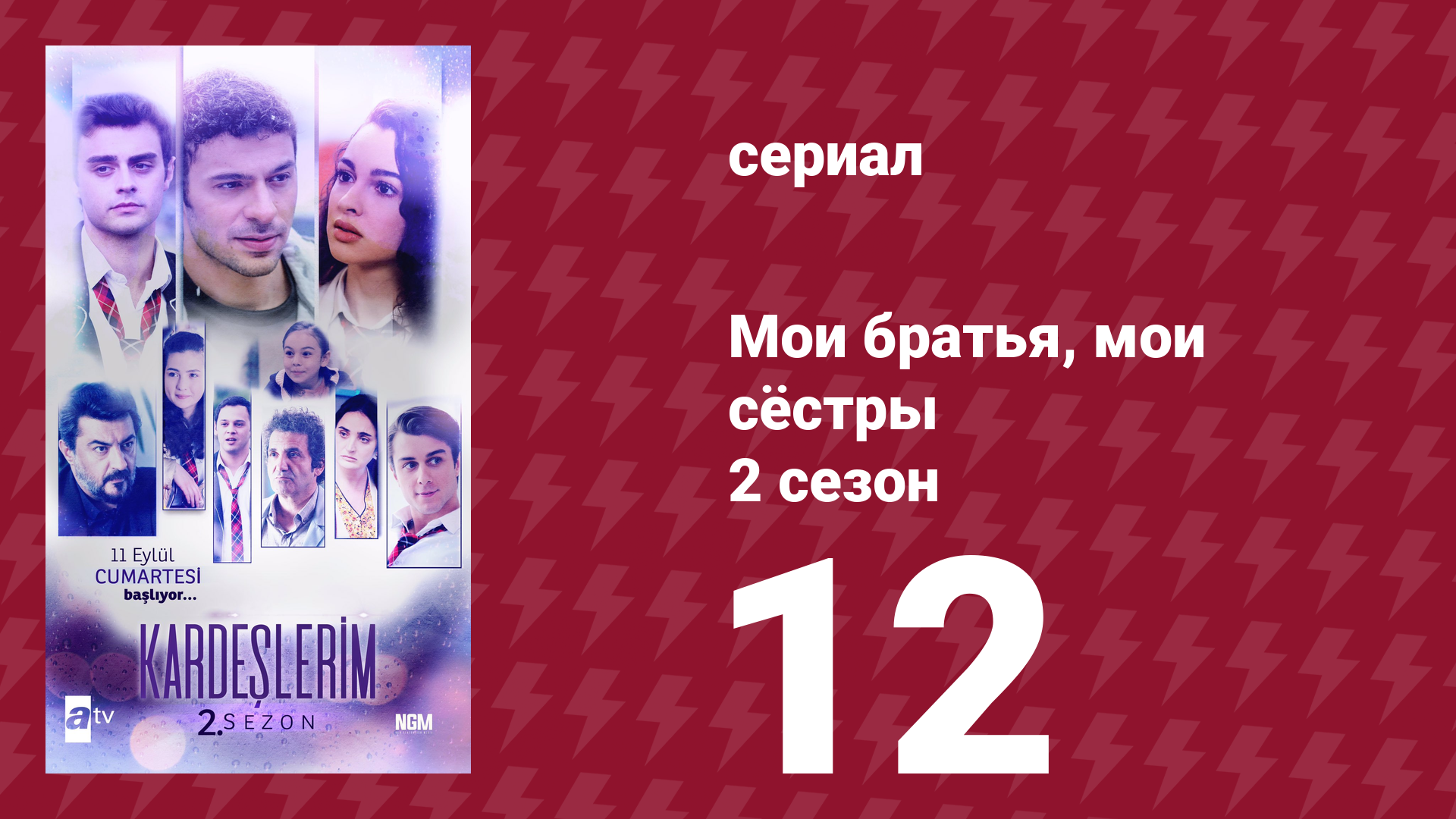 Мои братья, мои сёстры 2 сезон 12 серия (сериал, 2021) смотреть онлайн