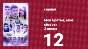 Мои братья, мои сёстры 2 сезон 12 серия (сериал, 2021)