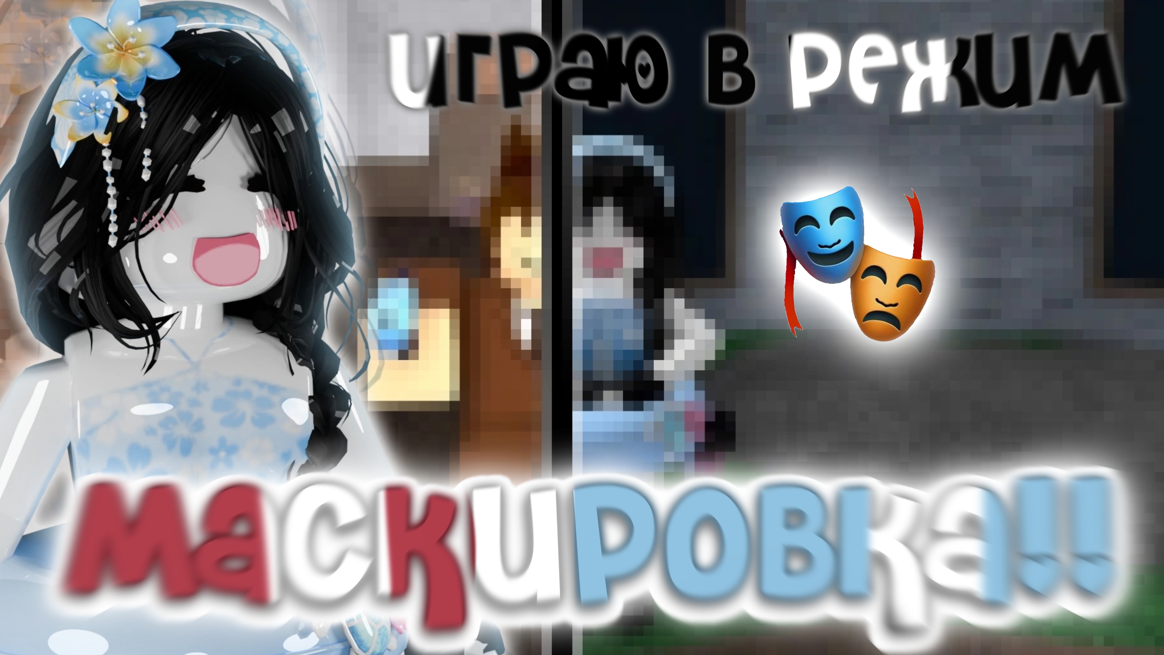 играю в режим МАСКИРОВКА??🎭 // mm2 смотреть онлайн