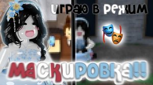 играю в режим МАСКИРОВКА??🎭 // mm2