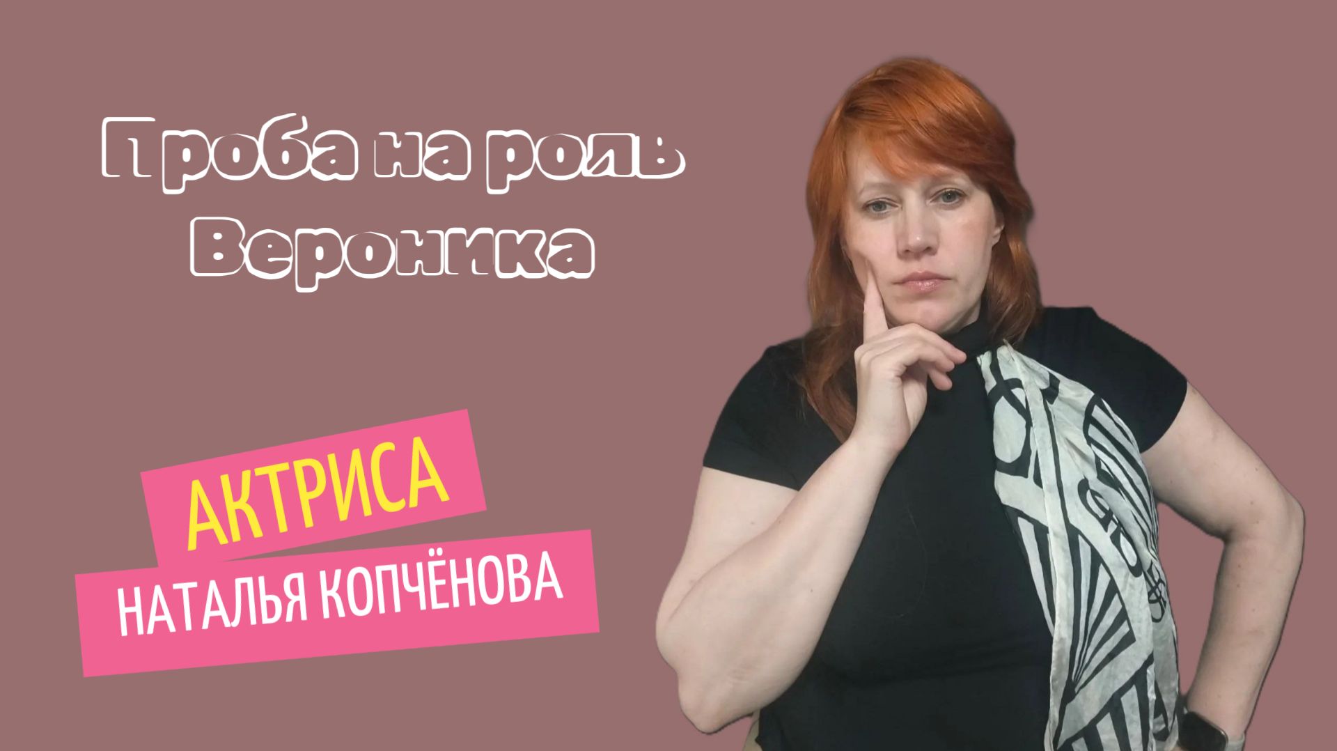 Проба на роль Вероника #КопчёноваАктриса смотреть онлайн