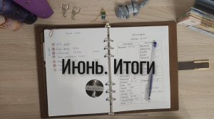 Итоги июня и цели на июль💌 это видео было перед распределением 😁