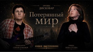 Группа ДИСКОБАР! «Потерянный мир» — золотой голос Люба Гусева и Сергей Туманов | Живое выступление!