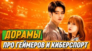 ЛУЧШИЕ ДОРАМЫ ПРО ГЕЙМЕРОВ И КИБЕРСПОРТ | Китайские сериалы