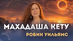 Период Кету. Анонс курса. Робин Уильямс