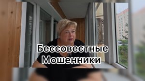 Ольга Уралочка. Бессовестные мошенники