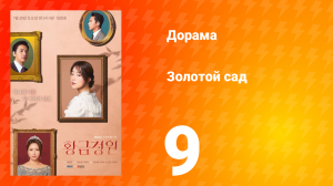 Золотой Сад 1 сезон 9 серия