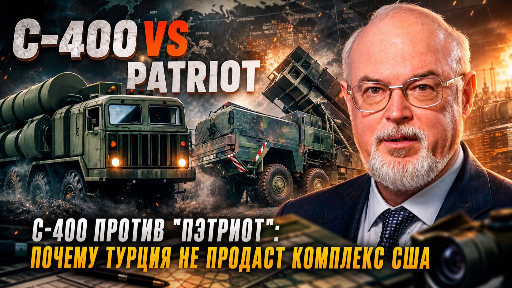 Юрий Кнутов | С-400 против "Пэтриот": Почему Турция не продаст комплекс США смотреть онлайн