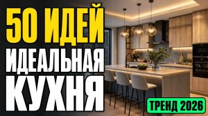 Идеальная кухня 2026: 50 дизайнерских решений с эргономикой и ценами
