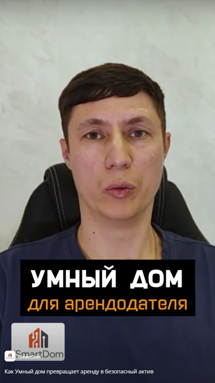 Как Умный дом превращает аренду в безопасный актив