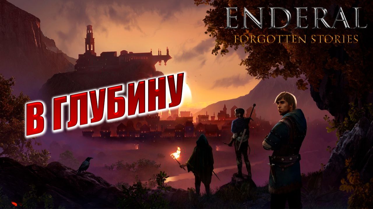 В ГЛУБИНУ | Enderal - Forgotten Stories / Эндерал | #17 смотреть онлайн