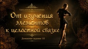 Танец живота для начинающих. Домашнее задание 10. От базовых элементов — к танцевальной связке.