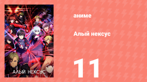 Алый Нексус 1 сезон 11 серия «Тогецу» (аниме-сериал, 2021)